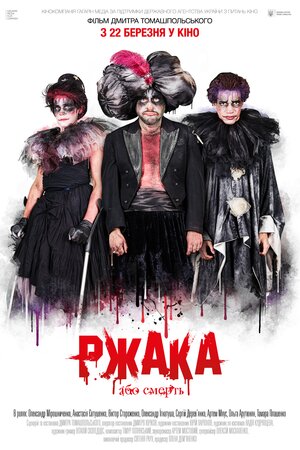 Ржака