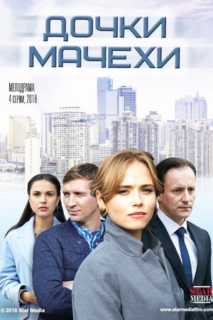 Дочки-мачехи