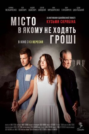 Місто в якому не ходять гроші