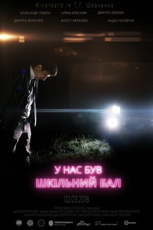 У нас був шкільний бал