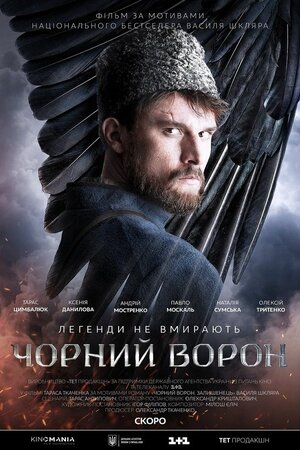 Чорний ворон