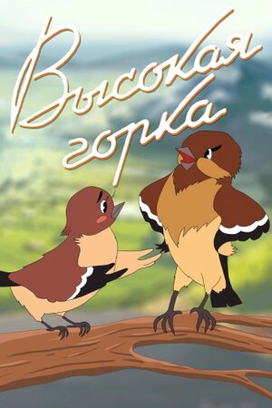 Висока гірка