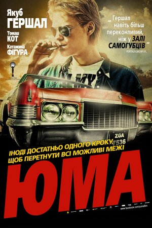 Юма