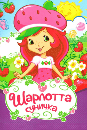 Шарлотта-суничка