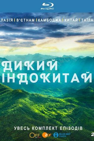 Дикий Індокитай