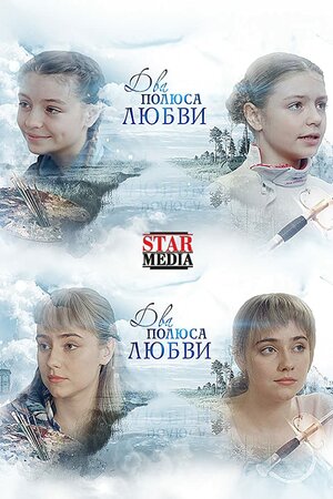 Два полюси любові