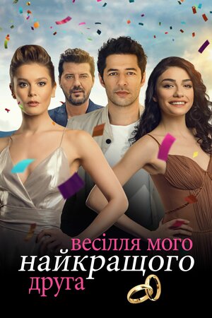 Весілля мого найкращого друга