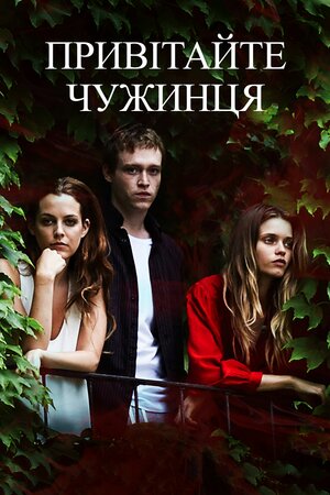 Привітайте чужинця