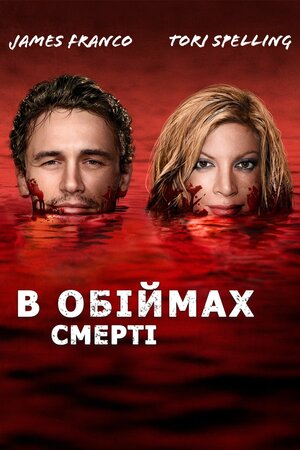В обіймах смерті