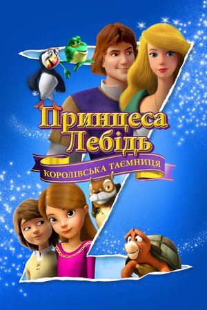 Принцеса Лебідь: Королівська Таємниця