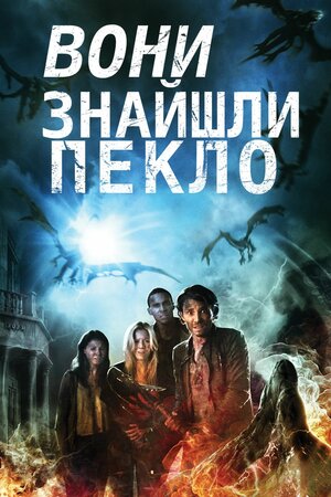 Вони знайшли пекло