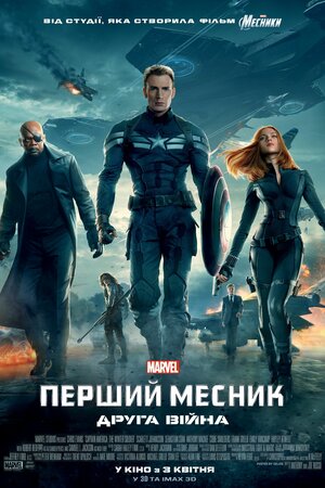 Перший месник. Друга війна