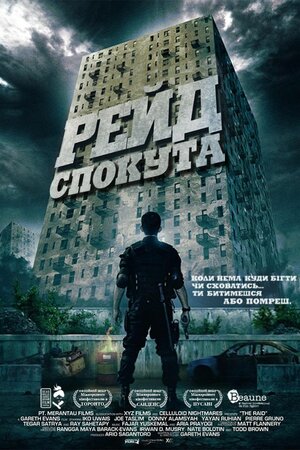 Рейд: Спокута