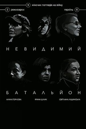 Невидимий Батальйон