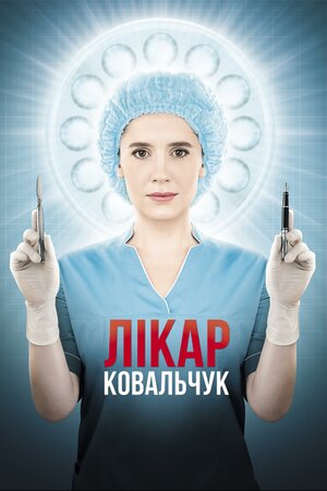 Лікар Ковальчук