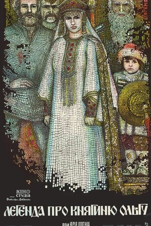 Легенда про княгиню Ольгу