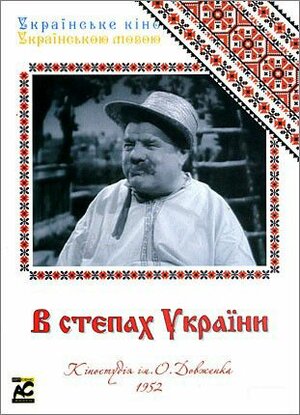 У степах України
