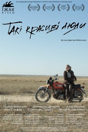 Такі красиві люди