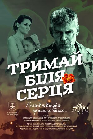 Тримай біля серця