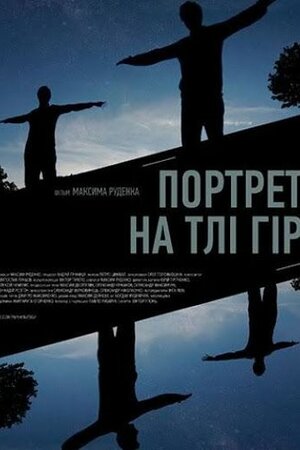 Портрет на тлі гір