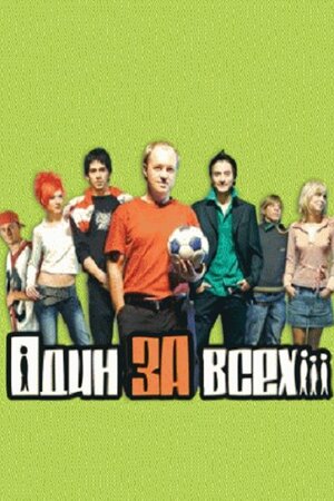 Один за всіх
