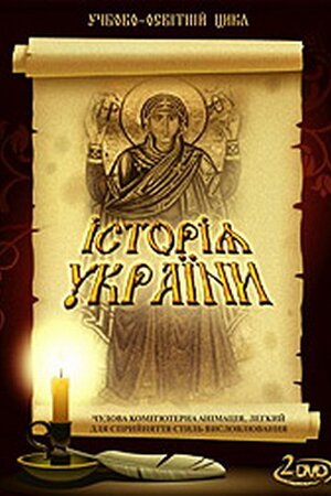 Історія України