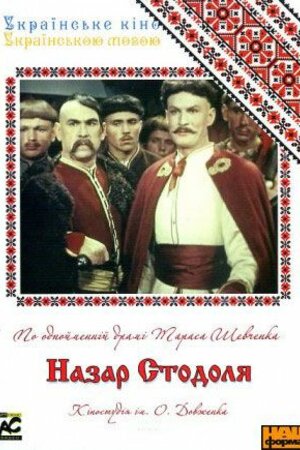 Назар Стодоля