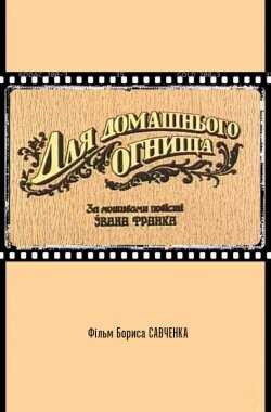 Для домашнього вогнища