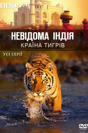 Невідома Індія
