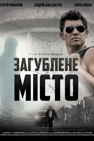 Загублене місто