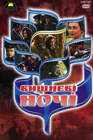 Вишневі ночі