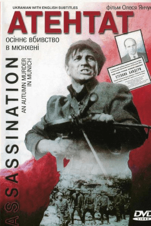 Атентат: Осіннє вбивство в Мюнхені