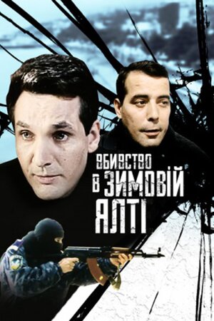 Вбивство у зимовій Ялті