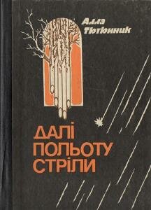 Далі польоту стріли