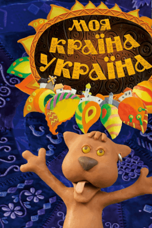 Моя країна — Україна