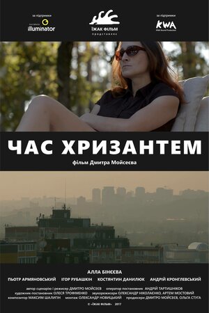 Час Хризантем