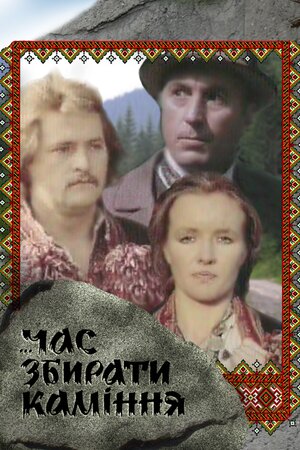 Час збирати каміння