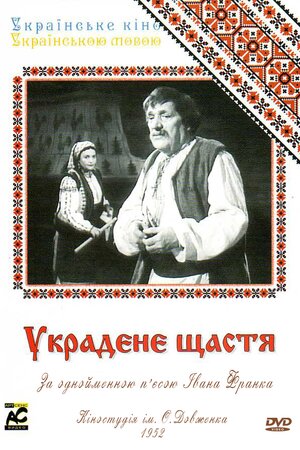 Украдене щастя