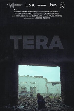 Тера