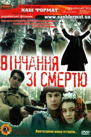 Вінчання зі смертю