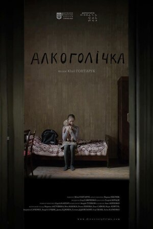 Алкоголічка