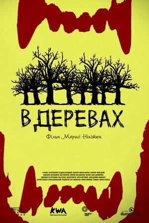 У деревах