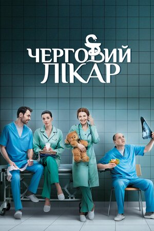 Черговий лікар
