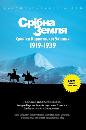 Срібна земля. Хроніка Карпатської України 1919-1939