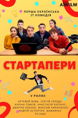 Стартапери