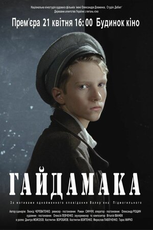 Гайдамака