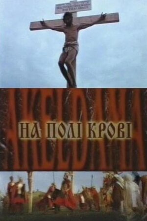На полі крові. Akeldama