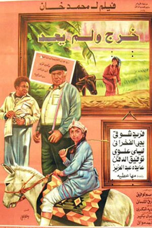 خرج ولم يعد