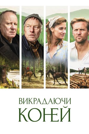 Викрадаючи коней