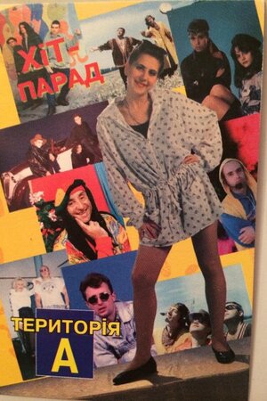 Територія А